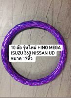 หุ้มพวงมาลัยรถบรรทุก หุ้มพวงมาลัย 10 ล้อ รุ่นใหม่ ขนาด 17 นิ้ว หุ้มพวงมาลัยสิบล้อ HINO MEGA ISUZU 360 NISSAN UD หุ้มพวงมาลัยสีสวยสด หนานุ่ม กระชับ ช่วยถนอมมือ