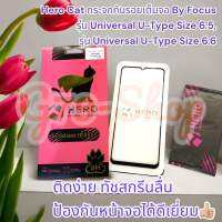 Hero Cat กระจกกันรอยเต็มจอ By Focus รุ่น Universal U-Type Size 6.5รุ่น Universal U-Type Size 6.6