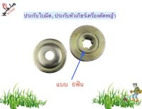 ประกับหัวเกียร์,ประกับใบมีด เครื่องตัดหญ้า 411 (แบบเฟือง 6 ฟัน)