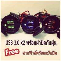 USB 3.0กลม  2ช่อง แบมีไฟ มาพร้อมฝาปิดกันฝุ่น แถมฟรีแป้นยึดและสายไฟฟิวส์ ขนาด 10