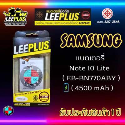 แบตเตอรี่ LEEPLUS รุ่น Samsung Note 10 Lite ( EB-BN770ABY ) มี มอก. รับประกัน 1 ปี