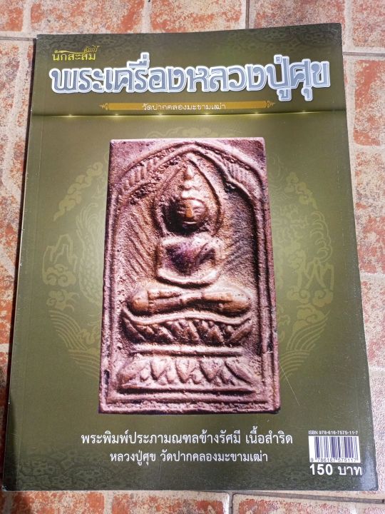 หนังสือพระหลวงปู่ศุขวัดปากคลองมะขามเฒ่า-จ-ชัยตาท