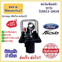 ขดลวด รีซิสเตอร์แอร์ ฟอร์ด เฟียสต้า Ford Fiesta Resistance (กล่องขาว Resistance Fiesta) รีซิสแตนซ์ มีประกันสินค้า ปรับสปีดพัดลม พัดลม ตู้แอร์ โบเวอร์แอร์ แอร์รถยนต์ ระบบแอร์รถยนต์ ตัวต้านทานไฟฟ้า