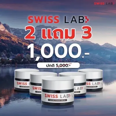 Swiss Lab ครีมอาตุ่ย ซื้อ 2 แถม 3 แก้ปัญหาผิวหมองคล้ำ หน้าสวยใส ไร้ฝ้า กระ จุดด่างดำ คืนความกระจ่างใสให้ผิว