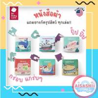 Babycare หนังสือผ้ามียางกัดฟู้ดเกรด (6 เล่ม) สำหรับเด็ก หนังสือผ้า สำหรับเด็กเล็ก ของเล่นเสริมพัฒนาการเด็ก