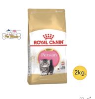 Royal Canin kitten Persia 2kg. อาหารลูกแมว 4-12 เดือน  ขนาด 2 กิโลกรัม