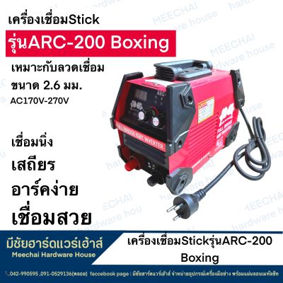 MEECHAI Hardware House | เครื่องเชื่อม stickรุ่น ARC-200 boxing เครื่องเชื่อมไฟฟ้า ตู้เชื่อมไฟฟ้า