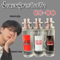 น้ำหอมผู้ชายสายโอปป้า cc-oo หอมอบอุ่นน่าซุก #ccoo