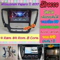 ตรงรุ่น Mitsubishi Pajero ปาเจโร่ ปี2015-2019?4แรม 64รอม 8Core Ver.12 ใส่ซิม จอIPS เสียง DSP WiFi 4G กล้อง360°ฟรียูทูป?