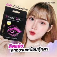 sassy girl ขนตาแม่เหล็ก ติดง่าย ติดทน ตาหวานทะลุแมส