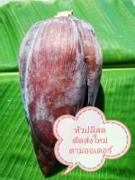 หัวปลีสด​ บรรจุชุด2-2.5กิโลกรัม​ คละไซส์​ (ทักสอบถามก่อนกดสั่ง)​