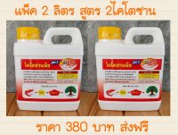 ส่งฟรีแพ็ค 2 ลิตรสูตร 2 ไคโตซานพืชใช้บำรุงพืชแบบอินทรีย์สามารถใช้ได้กับพืชทุกชนิด