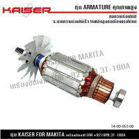 ทุ่น KAISER สำหรับ MAKITA เครื่องขัดเงาสี รุ่น 9218PB,3T-180A