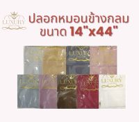 ปลอกหมอนข้างกลม ขนาด 14x44 นิ้ว (Luxury หมอนโรงแรม 6 ดาว) ผ้าคอตตแท้ 100%