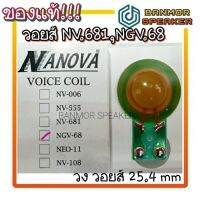 *ของแท้* วอยส์ เสียงแหลม NGV68 NANOVA NGV-68 และ NV681 NANOVA NOVA นาโนว่า TWEETER