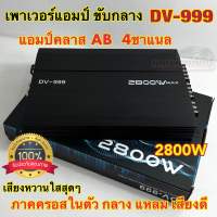 เพาเวอร์ แอมป์ขับกลาง 4ch เพาเวอร์แอมป์ DV-999 แอมป์คลาสAB เครื่องเสียงติดรถยนต์ พาวเวอร์แอมป์ 4Ch กำลังขับ2800W ภาคครอสในตัว เสียงหวานใสสุดๆ??