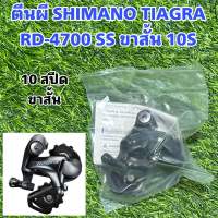 ตีนผีสำหรับจักรยาน SHIMANO TIAGRA RD-4700 SS ขาสั้น 10S ---ถุง---