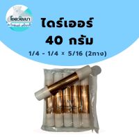 ไดร์เออร์เชื่อมทองแดง 40กรัม 1/4"-1/4"x5/16" (2ทาง) ของแท้ ยี่ห้อ KNP