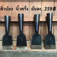 Fishtail socket chisels Diamond Brand นิ้วครึ่ง สิ่วหางปลา สิ่วบ้องตราเพชร สิ่วบ้องรุ่นเก่า สิ่วบ้อง สิ่วบ้องอย่างดี เครื่องมือช่างไม้ สิ่ว