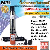 (มาใหม่)ปั๊มน้ำบาดาล รุ่น 3MlSP-48-650-6 650W ระบบไฟ 48VDC 650W ระบบไฟโซล่าเซลล์ ซับเมอร์ส แบบแปรงถ่าน