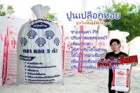 ปูนขาวเปลือกหอยแท้+โดโลไมท์​ จบครบสารอาหารพืช  ถุงใหญ่​ 9​ กิโล​ (ลดราคา)​ แถมถุงมือ​ จากโรงงานผู้ผลิตโดยตรง