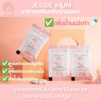 เพิมน้ำนม 2เท่า? Jessie Mum 3ชุดทดลอง540.-แถมebookสอนทำสต๊อกนม ส่งฟรีมีเก็บปลายทาง