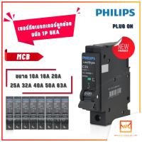 PHILIPS เซอร์กิตเบรกเกอร์ลูกย่อย MCB ชนิด 1P 6kA ขนาด 10A 16A 20A 32A 40A 50A 63A