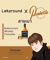 เมล็ดกาแฟคั่ว Light to medium อ่อนค่อนกลาง สายเมา Vietnam Barrel Aged 100 g