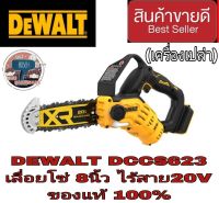 DEWALT DCCS623B เลื่อยโซ่มือเดียวไร้สาย20V บาร์ 8 นิ้ว มอเตอร์ไร้แปรงถ่าน ของแท้100%