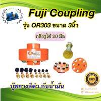 Fuji Coupling. รุ่น OR303 ขนาด 3 นิ้ว