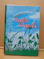 รักสุดใจยัยสุดเดิ้น/โดย เทพิตา/สนพ.มันดี/นิยายมือสองสภาพบ้าน