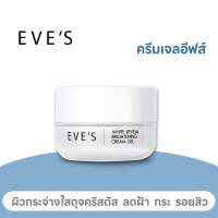 EVE’S ครีมเจล 20g. ฝ้า กระ จุดด่างดำ ผิวไม่กระจ่างใส ครีมเจลอีฟส์