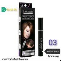 [Exp.02/2024]​ HAIR​ ​SYSTEM by watsons MAGIC TOUCH​ HAIR​ MASCARA 10 ml. 03 Medium Brown แฮร์​ ซิสเตม บาย​ วัต​สัน​ เมจิค​ ทัช​ แฮร์​ มาสคาร่า​ 10 มล.เบอร์​ 03​ สีน้ำตาลเข้มระดับกลาง