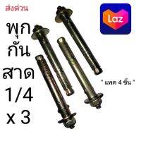 พุกกันสาด 1/4 x 3 แพค 4 ชิ้น และ ยกกล่อง 120 ชิ้น