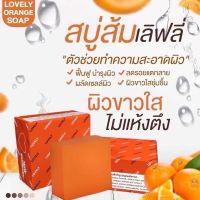 ส่งฟรี!! แพ็คเกจใหม่ Light Orange Soap สบู่ส้ม สบู่ไลท์ไวท์ ไลท์ ออเรนจ์ โซป ( ก้อน ) 60 กรัม