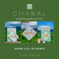 #แผ่นน้ำหอมปรับอากาศ Chawal  Aroma Air Freshener ภาพวาดสีน้ำ โดย ชวาล ประไพทอง งานศิลปะที่ผ่านการรังสรรค์ของผู้วาดสื่อถึง "การมีอยู่ของสรรพสิ่งซึ่งเกี่ยวโยงร้อยรัดกันอยู่บนโลกใบนี้" นำมาพิมพ์ลงในแผ่นน้ำหอม ใช้งานได้สะดวกมากยิ่งขึ้นเปิดซองนิดเดียวหอมได้นาน