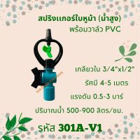 สปริงเกอร์ใบหูม้า พร้อมวาล์ว PVC (น้ำสูง) รหัสสินค้า 301A-V1 (แพ็คละ 10 ตัว)