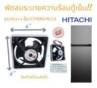 โปรโมชั่น.พัดลมตู้เย็น 4" (Hitachi)PTR-H200PA-021 อะไหล่ตู้เย็นแท้ รับประกันคุณภาพ*สินค้าตรงปก*พร้องส่ง!!