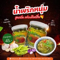 น้ำพริกหนุ่ม (สูตรเผ็ด) ขนาดน้ำหนัก320-340รวมขวด