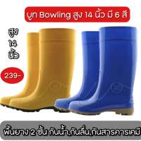 รองเท้า บูท กันน้ำ บูทยาง โบว์ลิ่ง Bowling สูง 14 นิ้ว ไซส์ 9.5-12