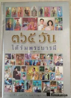 หนังสือ 365 วัน ใต้ร่มพระบารมี