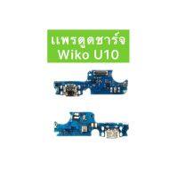 เเพรตูดชาร์จ Wiko U10 อะไหล่เเพรตูดชาร์จ?