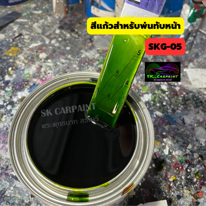 สีพ่นรถยนต์2k-สีเขียวแก้วเลม่อน-skg-05-สีแก้ว-สีแคนดี้-สีพ่นรถมอเตอร์ไซค์-สีพ่นรถบรรทุก-สีพ่นรถไถ-สีพ่นรถแห่-สีพ่นรถสิบล้อ