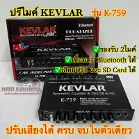 ปรีไมค์ ปรีคาราโอเกะ KEVLAR เคฟล่าห์ รุ่น K-759 ปรีไมค์พร้อมปรับเสียง รองรับ2ไมค์ เชื่อมต่อ Bluetooth / USB / SD-Card ปรับเสียงได้ ครบจบในตัวเดียว?