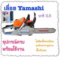 เลื่อยยนต์ เลื่อยโซ่ Yamashi 0.9 แรงม้า บาร์ 11.5นิ้ว รุ่น yamashi YMS3400