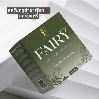 สบู่แฟรี่ สครับกลูต้าชาเขียว (1ก้อน)