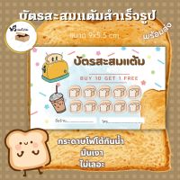 บัตรสะสมเเต้มสำเร็จรูป ชากาเเฟขนมปัง ปังปิ้ง สวยคมชัด??