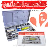 Aiwa 40 PCS COMBINATION SOCKET WRENCH SET บล็อคชุด 40 ตัว ชุด 1/4 นิ้ว 6 เหลี่ยม