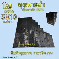 ถุงเพาะชำ 3X10 (1KG) เนื้อHD หนา เหนียว ราคาถูก