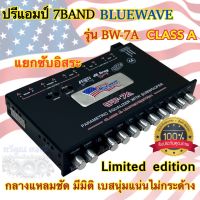 ปรีแอมป์ 7BAND งานแบรนด์ BLUEWAVE รุ่น BW-7A ⚡️NEW Limited Edition⚡️แยกซับอิสระ CLASS-A ปรีแอมป์ติดรถยนต์ กลางแหลมคมชัด มีมิติ เบสนุ่มแน่น ไม่กระด้างหู คุณภาพระดับ hi end รับประกันคุณภาพ เสียงดี??